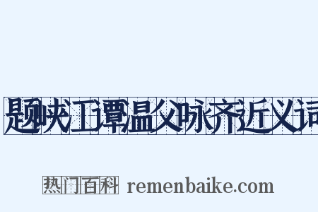 题峡江谭温父咏齐近义词是什么意思的图片